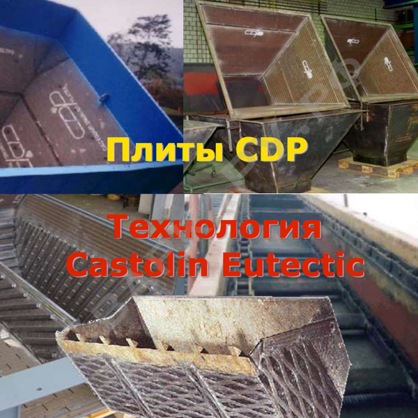 Плиты CDP Технология Castolin Eutectic