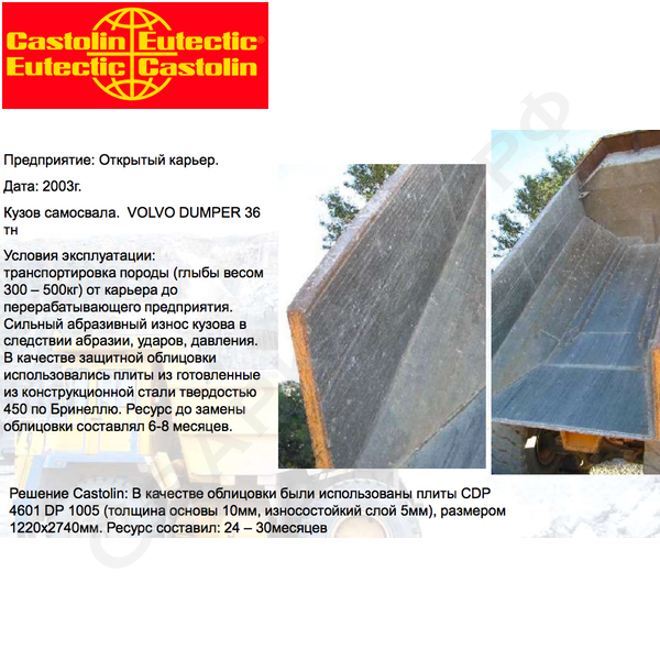 Износостойкие биметаллические плиты Castolin CDP для защиты от абразивного износа и эрозии
